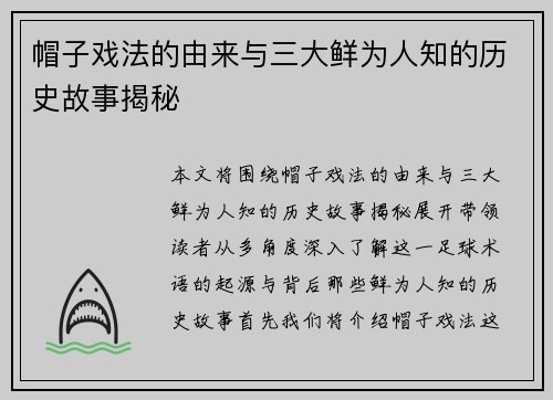 帽子戏法的由来与三大鲜为人知的历史故事揭秘