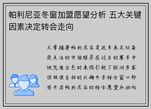 帕利尼亚冬窗加盟愿望分析 五大关键因素决定转会走向