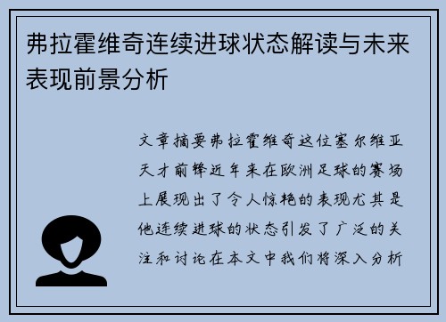 弗拉霍维奇连续进球状态解读与未来表现前景分析