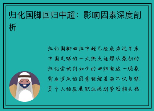 归化国脚回归中超：影响因素深度剖析