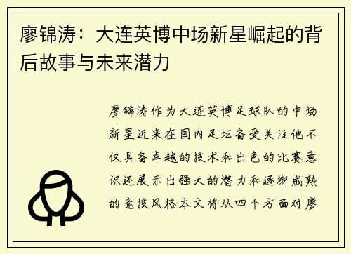廖锦涛：大连英博中场新星崛起的背后故事与未来潜力