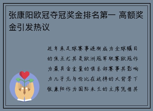 张康阳欧冠夺冠奖金排名第一 高额奖金引发热议