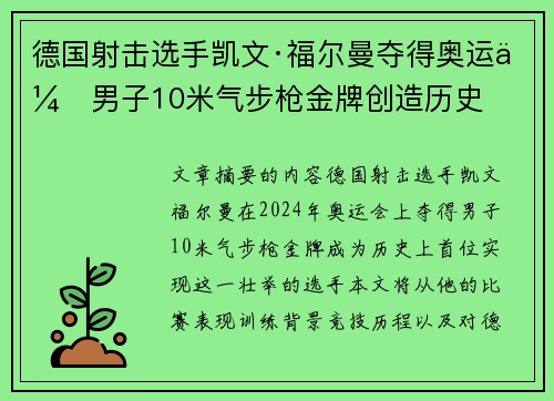 德国射击选手凯文·福尔曼夺得奥运会男子10米气步枪金牌创造历史