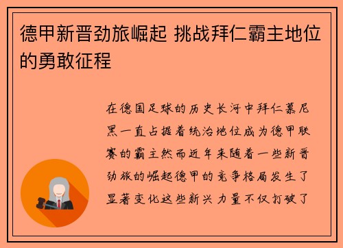 德甲新晋劲旅崛起 挑战拜仁霸主地位的勇敢征程
