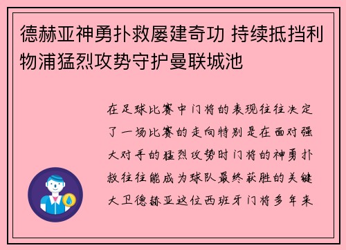 德赫亚神勇扑救屡建奇功 持续抵挡利物浦猛烈攻势守护曼联城池