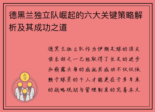 德黑兰独立队崛起的六大关键策略解析及其成功之道