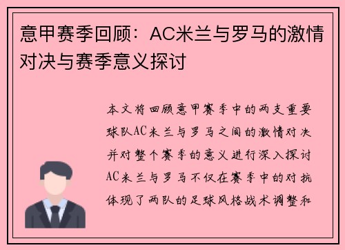 意甲赛季回顾：AC米兰与罗马的激情对决与赛季意义探讨