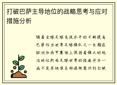 打破巴萨主导地位的战略思考与应对措施分析