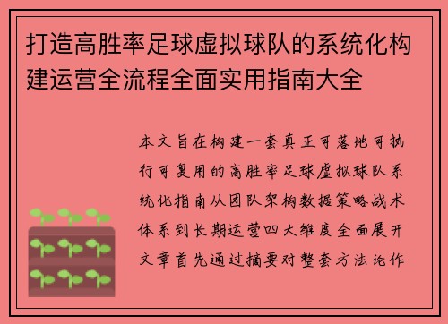 打造高胜率足球虚拟球队的系统化构建运营全流程全面实用指南大全