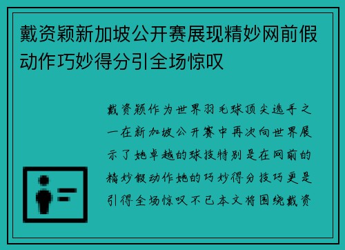 戴资颖新加坡公开赛展现精妙网前假动作巧妙得分引全场惊叹