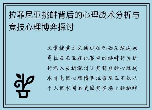 拉菲尼亚挑衅背后的心理战术分析与竞技心理博弈探讨 拉菲尼亚挑衅背后的心理战术分析与竞技心理博弈探讨