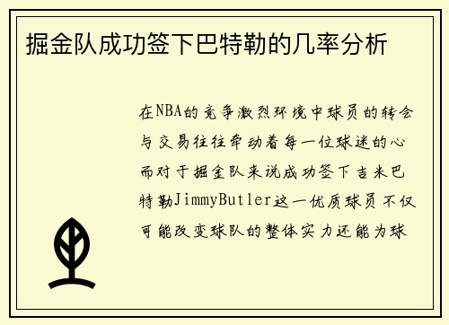 掘金队成功签下巴特勒的几率分析