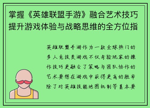 掌握《英雄联盟手游》融合艺术技巧提升游戏体验与战略思维的全方位指南