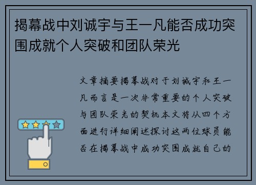 揭幕战中刘诚宇与王一凡能否成功突围成就个人突破和团队荣光
