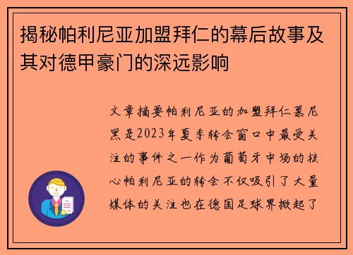 揭秘帕利尼亚加盟拜仁的幕后故事及其对德甲豪门的深远影响