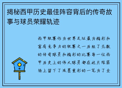 揭秘西甲历史最佳阵容背后的传奇故事与球员荣耀轨迹