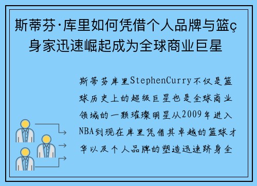 斯蒂芬·库里如何凭借个人品牌与篮球身家迅速崛起成为全球商业巨星
