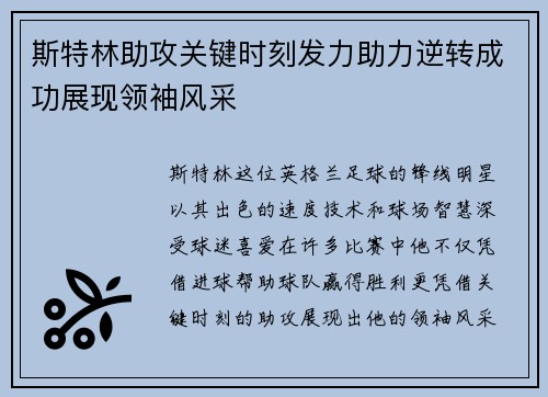 斯特林助攻关键时刻发力助力逆转成功展现领袖风采