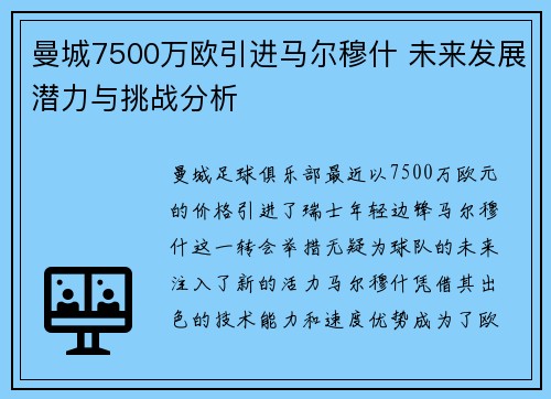 曼城7500万欧引进马尔穆什 未来发展潜力与挑战分析