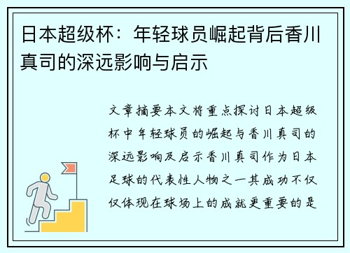 日本超级杯：年轻球员崛起背后香川真司的深远影响与启示