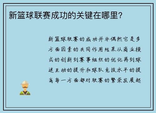 新篮球联赛成功的关键在哪里？
