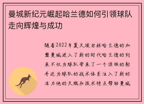 曼城新纪元崛起哈兰德如何引领球队走向辉煌与成功