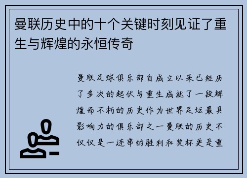 曼联历史中的十个关键时刻见证了重生与辉煌的永恒传奇