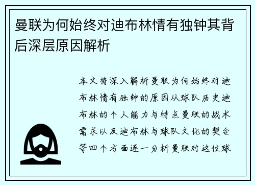 曼联为何始终对迪布林情有独钟其背后深层原因解析