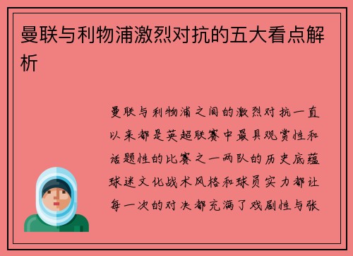 曼联与利物浦激烈对抗的五大看点解析