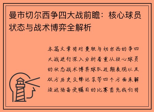 曼市切尔西争四大战前瞻：核心球员状态与战术博弈全解析