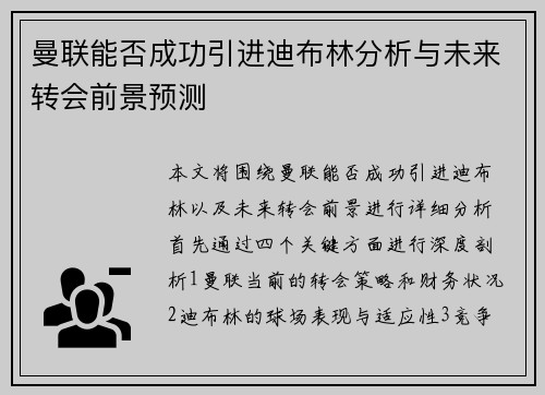曼联能否成功引进迪布林分析与未来转会前景预测 曼联能否成功引进迪布林分析与未来转会前景预测