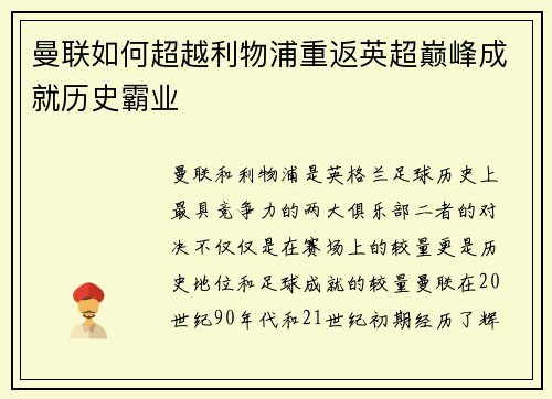 曼联如何超越利物浦重返英超巅峰成就历史霸业
