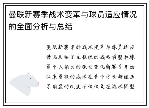 曼联新赛季战术变革与球员适应情况的全面分析与总结