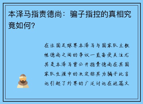 本泽马指责德尚:骗子指控的真相究竟如何? 本泽马指责德尚:骗子指控的真相究竟如何?