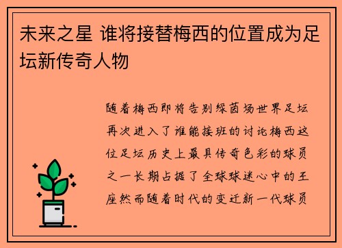 未来之星 谁将接替梅西的位置成为足坛新传奇人物