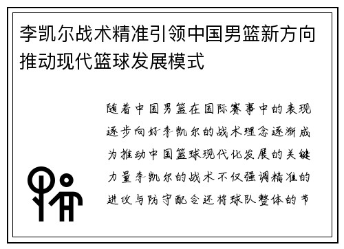 李凯尔战术精准引领中国男篮新方向推动现代篮球发展模式