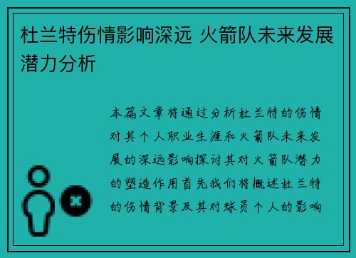 杜兰特伤情影响深远 火箭队未来发展潜力分析