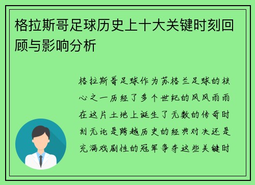 格拉斯哥足球历史上十大关键时刻回顾与影响分析