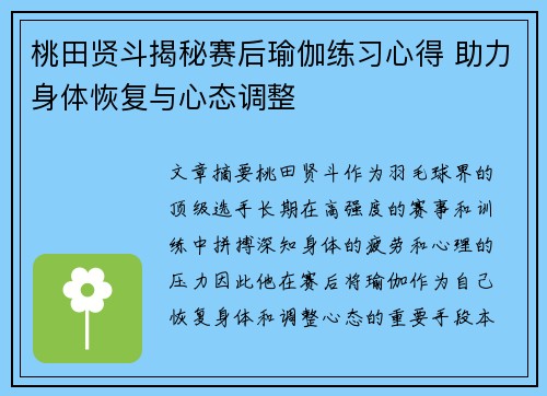 桃田贤斗揭秘赛后瑜伽练习心得 助力身体恢复与心态调整