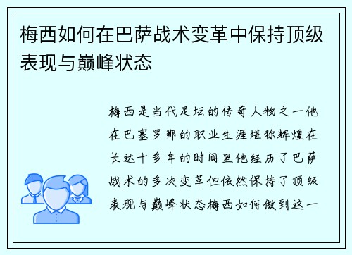 梅西如何在巴萨战术变革中保持顶级表现与巅峰状态