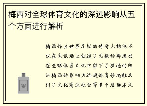 梅西对全球体育文化的深远影响从五个方面进行解析