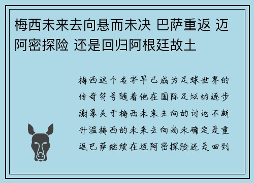 梅西未来去向悬而未决 巴萨重返 迈阿密探险 还是回归阿根廷故土